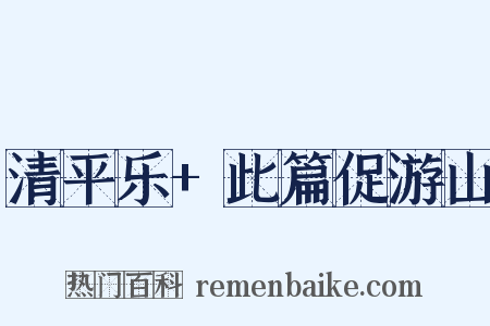 清平乐+此篇促游山是什么意思的图片